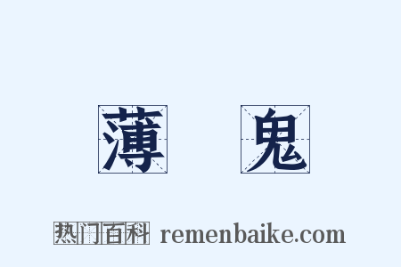 薄桜鬼是什么意思的图片